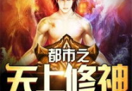 都市之无上修神,无上修神之路