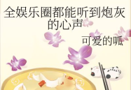 在娱乐圈吃瓜的小说黎,黎生瓜田里的甜蜜与苦涩