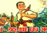 小英雄雨来ppt,抗日战争中的少年英雄事迹