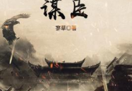三国之绝世谋臣,智略横溢，扭转乾坤的传奇人生