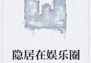 娱乐圈吃瓜兔子小说,兔子吃瓜,瓜中藏秘